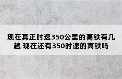 现在真正时速350公里的高铁有几趟 现在还有350时速的高铁吗